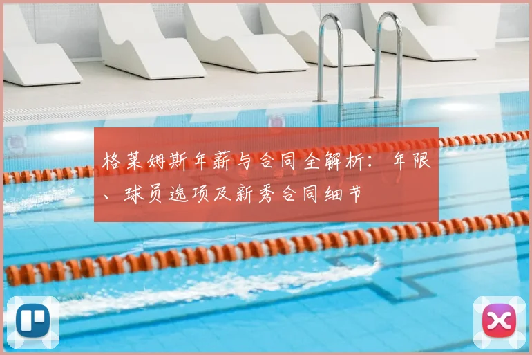 格莱姆斯年薪与合同全解析：年限、球员选项及新秀合同细节