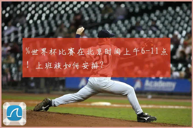 %世界杯比赛在北京时间上午6-11点!上班族如何安排?