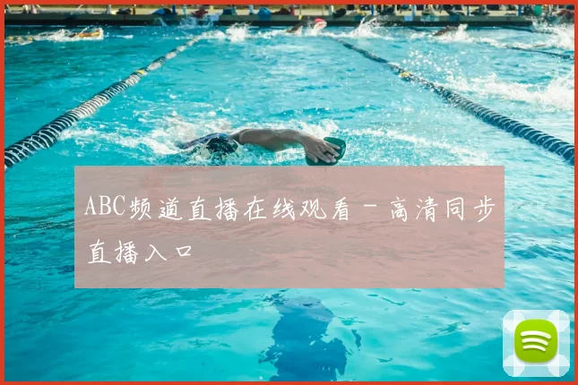 ABC频道直播在线观看 - 高清同步直播入口