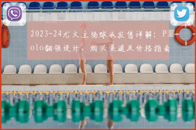2023-24尤文主场球衣发售详解：Polo翻领设计、购买渠道及价格指南